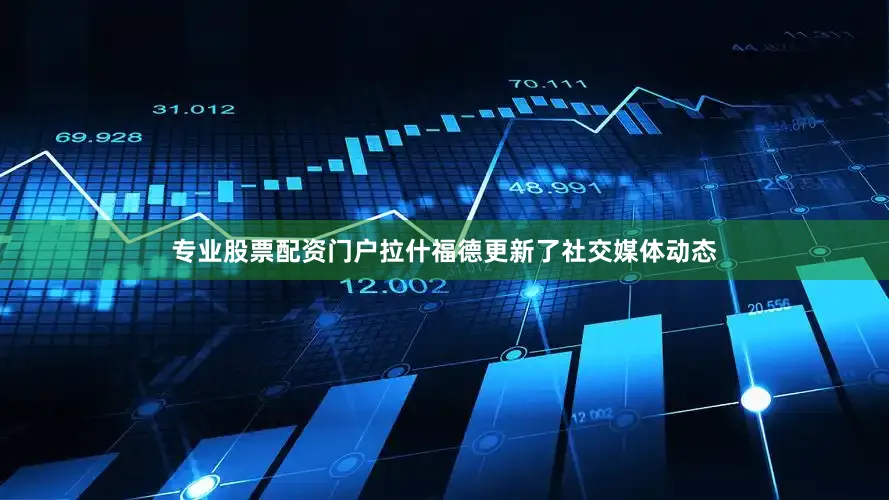 专业股票配资门户拉什福德更新了社交媒体动态