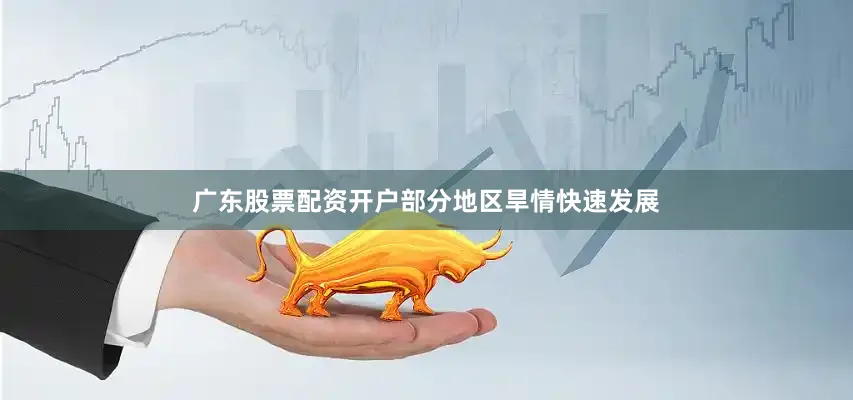 广东股票配资开户部分地区旱情快速发展